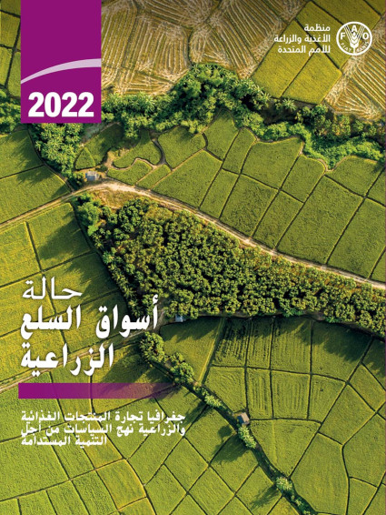 2022 حالة أسواق السلع الزراعية لعام