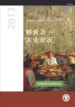 粮食及 农业状况 2013年