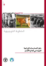 دليل الممارسات الزراعية الجيدة
  